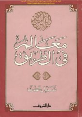 book معالم في الطريق