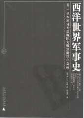 book 西洋世界军事史[卷二]从西班牙无敌舰队失败到滑铁卢会战