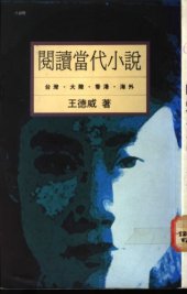 book 阅读当代小说: 台湾·大陆·香港·海外