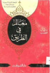 book معالم في الطريق