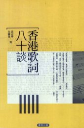 book 香港歌词八十谈 /Xianggang ge ci ba shi tan