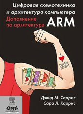 book Цифровая схемотехника и архитектура компьютера. Дополнение по архитектуре ARM ДМК Пресс