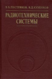 book Радиотехнические системы