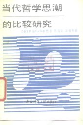 book 当代哲学思潮的比较研究：辩证唯物论与卡尔纳普的逻辑经验论