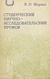 book Студенческий научно-исследовательский кружок