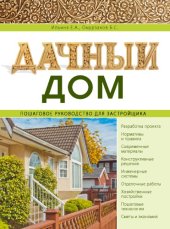 book Дачный дом. Пошаговое руководство для застройщика