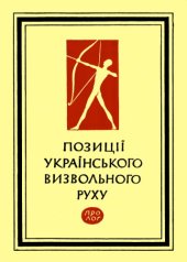 book Позиції українського визвольного руху. Матеріяли з рідних земель до питань боротьби за Українську Державу