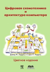 book Цифровая схемотехника и архитектура компьютера