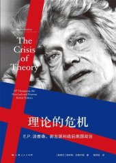 book 理论的危机 E.P.汤普森、新左派和英国战后政治