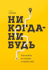 book Никогда-нибудь. Как выйти из тупика и найти себя