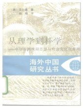 book 从理学到朴学 : 中华帝国晚期思想与社会变化面面观 /Cong li xue dao pu xue : zhong hua di guo wan qi si xiang yu she hui bian hua mian mian guan