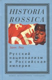 book Русский национализм и русская империя: кампания против 'вражеских подданных' в годы первой мировой войны