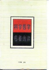 book 科学哲学名著选读：科学方法论