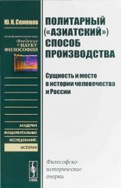 book Политарный («азиатский») способ производства: сущность и место в истории человечества и России. Философско-исторические очерки