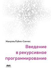 book Введение в рекурсивное программирование