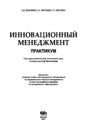 book Инновационный менеджмент. Практикум