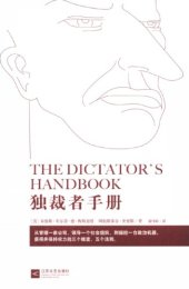 book 独裁者手册：为什么坏行为几乎总是好政治（The Dictator’s Handbook: Why Bad Behavior is Almost Always Good Politics）