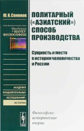 book Политарный («азиатский») способ производства: сущность и место в истории человечества и России. Философско-исторические очерки