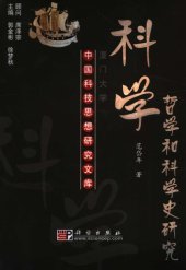 book 科学哲学和科学史研究