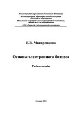 book Основы электронного бизнеса