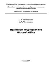 book Практикум по дисциплине Microsoft Office