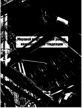 book Мировой нефтегазовый рынок: инновационные тенденции