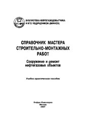 book Справочник мастера строительно-монтажных работ. Сооружение и ремонт нефтегазовых объектов