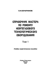 book Справочник мастера по ремонту нефтегазового технологического оборудования.Том 1. Учебно-практическое пособие