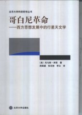 book 哥白尼革命：西方思想发展中的行星天文学