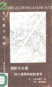 book 高龄化社会 : 四十岁开始探讨老年 /Gao ling hua she hui : Si shi sui kai shi tan tao lao nian