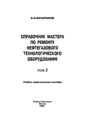 book Справочник мастера по ремонту нефтегазового технологического оборудования. Том 2. Учебно-практическое пособие