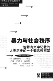 book 暴力与社会秩序：诠释有文字记载的人类历史的一个概念性框架（Violence and Social Orders: A Conceptual Framework for Interpreting Recorded Human History）