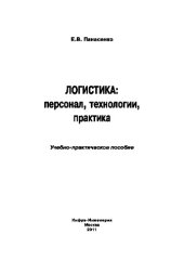 book Логистика: персонал, технологии, практика