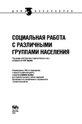 book Социальная работа с различными группами населения (для бакалавров)