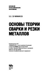 book Основы теории сварки и резки металлов (для НПО)