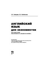 book Английский язык для экономистов. ENGLISH COURSE FOR STUDENTS IN APPLIED ECONOMICS
