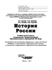 book История России 9 кл. Учебник для спец. (корр.) шк. VIII вида.