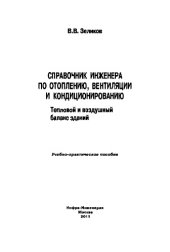 book Справочник инженера по отоплению, вентиляции и кондиционированию