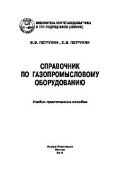 book Справочник по газопромысловому оборудованию