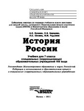 book История России 7 кл. Учебник для специальных (коррекционных) школ VIII вида.