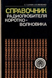 book Справочник радиолюбителя-коротковолновика