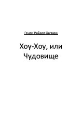 book Хоу-Хоу, или Чудовище