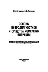 book Основы вибродиагностики и средства измерения вибрации