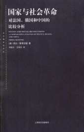 book 国家与社会革命：对法国、俄国和中国的比较分析（States and Social Revolutions:  A Comparative Analysis of France, Russia and China）