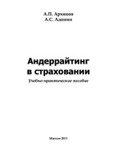 book Андеррайтинг в страховании