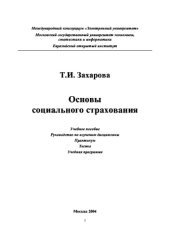 book Основы социального страхования