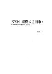 book 没有中国模式这回事！