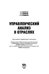 book Управленческий анализ в отраслях; 3-е изд., перераб. и доп.