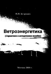 book Ветроэнергетика (Справочное и методическое пособие)