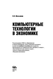 book Компьютерные технологии в экономике